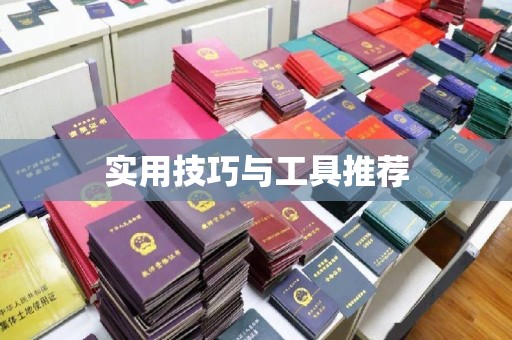 郑州实用技巧与工具推荐