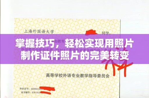 郑州掌握技巧，轻松实现用照片制作证件照片的完美转变