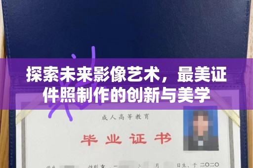 郑州探索未来影像艺术，最美证件照制作的创新与美学