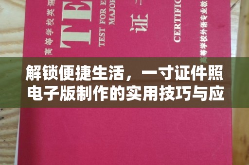 郑州解锁便捷生活，一寸证件照电子版制作的实用技巧与应用场景