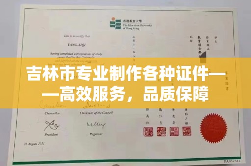 郑州吉林市专业制作各种证件——高效服务，品质保障