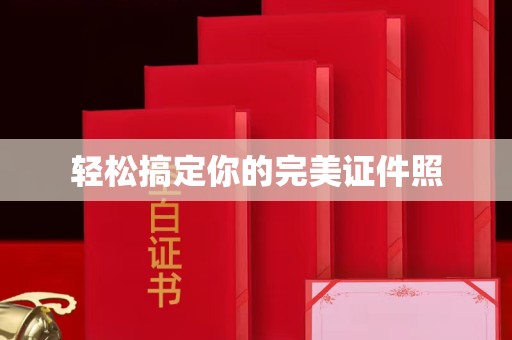 郑州轻松搞定你的完美证件照