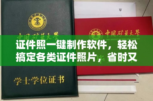 郑州证件照一键制作软件，轻松搞定各类证件照片，省时又高效