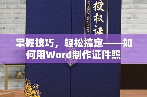郑州掌握技巧，轻松搞定——如何用Word制作证件照